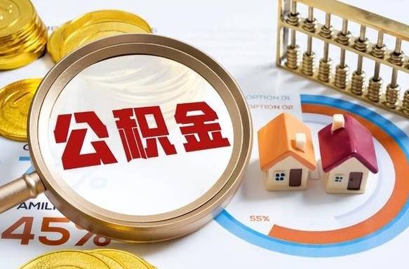 红河住房公积金可以全部提取出来吗（红河2025年公积金提取流程）